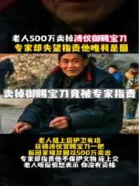 老人卖掉500万御赐宝刀，专家却指责他唯利是图