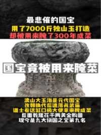 用了7000斤玉石打造的国宝，却被装了300多年的咸菜