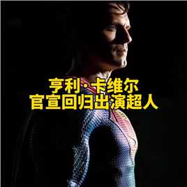 亨利卡维尔 官宣回归出演超人。 #超人回来了 
