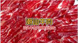 五一提前安排了一顿「潮汕牛肉火锅」来原产地怎么能不来一口呢？