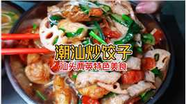 《潮汕特色炒饺子有多经典》50块钱2人份带个汤 你吃过吗？