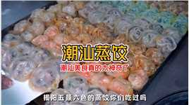 吃8元起的潮汕蒸饺 一个简单的蒸饺包了各种天然有色食物，确定不来潮汕整一盘？