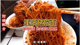 重庆犄角旮旯巷子里 趴着墙壁吃面～17块一碗肉酱料巨多！快来一起考试！