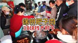 徐州“38块钱大肘子”到了徐州就是实现吃肉自由#过年这一口遥遥领先