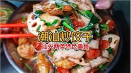 潮汕特色炒饺子有多经典》50块钱2人份带个汤 你吃过吗？