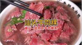 在潮汕吃一碗25元起的[正宗潮汕牛肉粿条汤]一层熟的牛肉你敢吃吗？