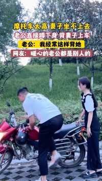 摩托车太高，妻子坐不上去，老公直接蹲下身背妻子上车，网友：暖心的老公都别人家的