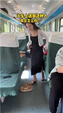 火车上遇到这种爱脱鞋还脚臭的人，你会怎么做？