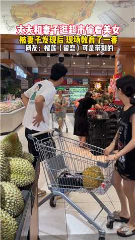 男子和妻子逛超市偷瞄美女，被妻子现场上了生动一课。