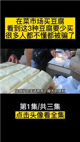 在菜市场买豆腐，看到这3种豆腐要少买，很多人都不懂都被骗了 (1)