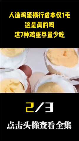 人造鸡蛋横行，成本仅1毛钱？这是真的吗？这7种鸡蛋尽量少吃#鸡蛋#鸡蛋的神仙吃法#健康养生 (2)
