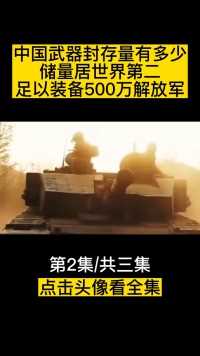 中国武器封存量有多少？储量居世界第二，足以装备500万解放军！ (2)