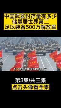 中国武器封存量有多少？储量居世界第二，足以装备500万解放军！ (3)