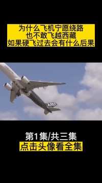 为什么飞机宁愿绕路，也不敢飞越西藏？如果硬飞过去会有什么后果 (1)