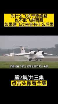 为什么飞机宁愿绕路，也不敢飞越西藏？如果硬飞过去会有什么后果 (2)