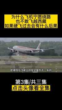 为什么飞机宁愿绕路，也不敢飞越西藏？如果硬飞过去会有什么后果 (3)