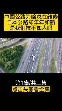 中国公路为啥总在维修，日本公路却年年如新？是我们技不如人吗？ (1)