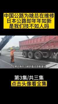 中国公路为啥总在维修，日本公路却年年如新？是我们技不如人吗？ (3)