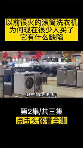 以前很火的滚筒洗衣机，为何现在很少人买了，它有什么缺陷？ (2)