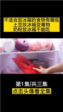 不适合放冰箱的食物有哪些？土豆放冰箱变毒物，奶粉放冰箱不能吃 (1)