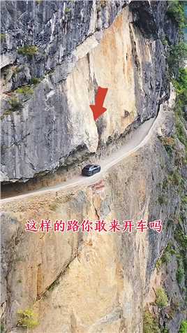 重庆兰英村的挂壁公路，很多老司机都不敢开，脚下就是万丈悬崖，你敢来挑战吗？