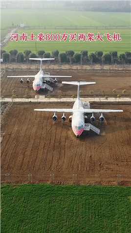 河南土豪花800万买下两架大飞机，却放在农村麦田里，准备打造飞机餐厅和酒店，你觉得能成功吗？ 