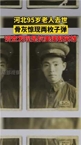  在中国人民抗日战争胜利75周年纪念日前一天，95岁的李景湖走了。遗体火化后，殡仪馆工作人员在他的骨灰中发现了两枚弹头，一枚在头部，一枚在腰部。 9月12日，李景湖的家人将陪伴老人近70年的弹头捐献给家乡。