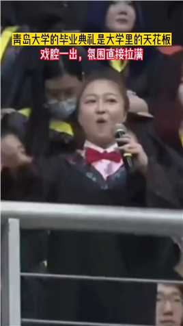 青岛大学毕业典礼，男生女生翻唱《雪龙吟》，戏腔一出，氛围直接拉满音乐民谣