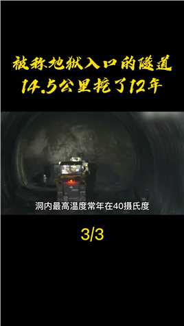 被称地狱入口的隧道，中缅国际铁路，14.5公里挖了12年，耗资3000亿？-