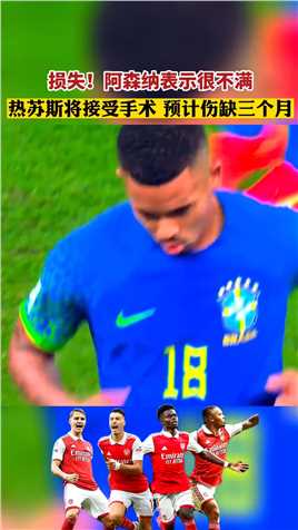 巴西🇧🇷损失！阿森纳更损失！今日巴西记者透露，热苏斯右膝伤势严重，需接受手术，并至少伤缺三个月！#阿森纳 #球迷看台