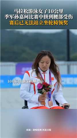 10月6日，杭州亚运会马拉松游泳女子10公里，季军孙嘉珂比赛中拼到腰部受伤，赛后已无法站立坐轮椅领奖。
