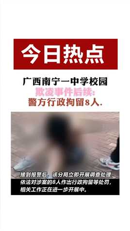 广西南宁一中学校园
欺凌事件后续:警方行政拘留8人
道