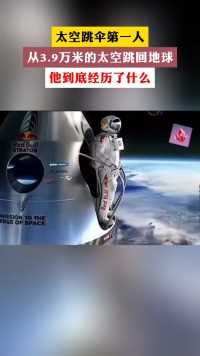 太空跳伞第一人从3.9万米的太空跳回地球
