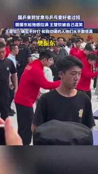 国乒来到甘肃与乒乓爱好者过招，樊振东松弛感拉满 王楚钦被自己逗笑；王楚钦：确实不好打