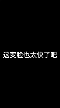 这神兽变脸也太快了吧内容极度真实...