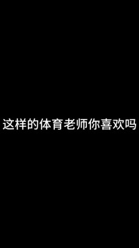 这样的体育老师你喜欢吗