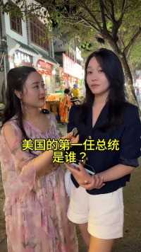  美国的第一任总统是谁？