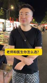 老师和医生你怎么选？