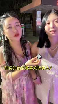 为什么女生都喜欢坏坏的男生？