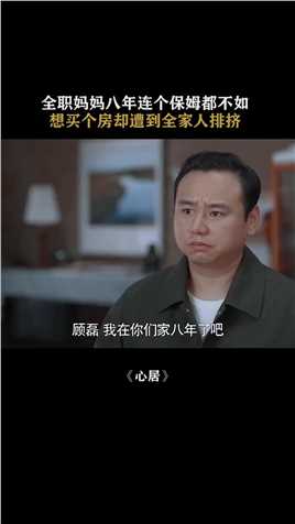 #心居 八年的全职妈妈就是想要一个自己的家却被男方全家人排挤 #冯晓琴 #海清 #童瑶