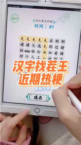 到年底了！这梗也越来越密了~ #有趣的汉字游戏 #汉字找茬王 #热梗 #水果榨汁儿我爱喝水果榨汁儿.mp4

