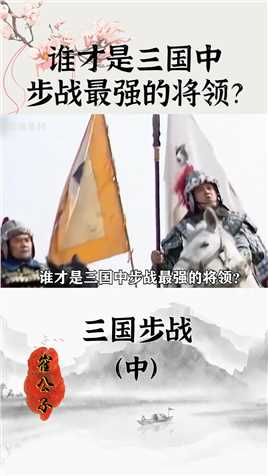 谁是三国步战最强将领？不是吕布不是关羽，第一被称为常胜将军。历史三国吕布关羽 (2)