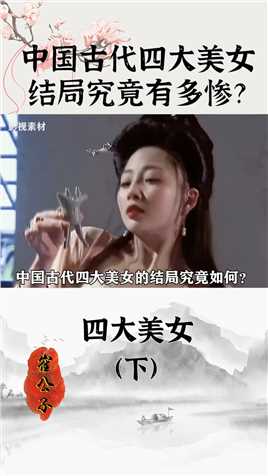 中国古代四大美女，她们的结局究竟如何？为何一个比一个凄惨？#历史#四大美女#西施 (3)