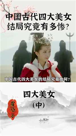 中国古代四大美女，她们的结局究竟如何？为何一个比一个凄惨？#历史#四大美女#西施 (2)