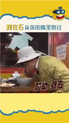 不许有人没看过#刘在石吃面！韩国人吃面多少有点油麦在身上。。