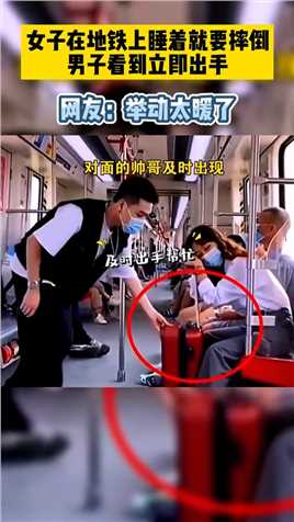 女子在地铁上睡着就要摔倒，男子看到立即出手！网友：举动太暖了