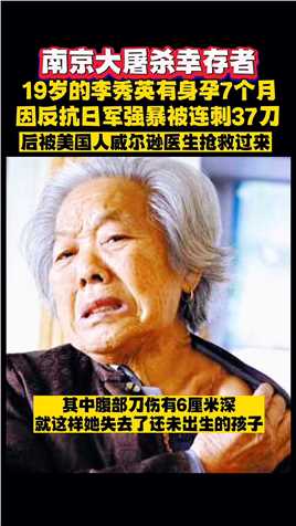 李秀英是1937年12月ri军在南京制造的南京大tu sha的唯一幸存者，她在被ri军连刺37dao的情况下奇迹般活下来，成为那段悲惨历史最有力的见证人，她说：“要记住历史，不要忘记仇恨”！