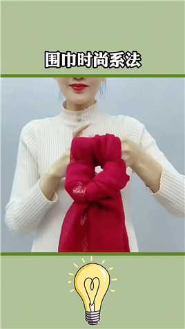 上海富婆都在用的围巾系法，学会你就是下一个富婆围巾教程