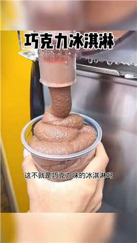 巧克力冰淇淋 #搞笑视频  #搞笑配音