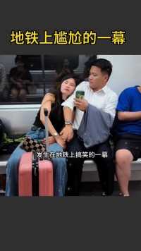 地铁搞笑的一幕，女子打瞌睡，男孩无奈，直接将计就计！#情感 #万万没想到 #搞笑